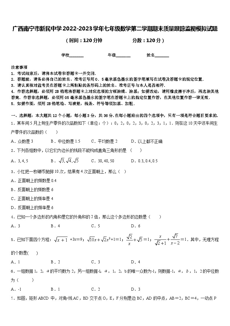 广西南宁市新民中学2022-2023学年七年级数学第二学期期末质量跟踪监视模拟试题含答案第1页