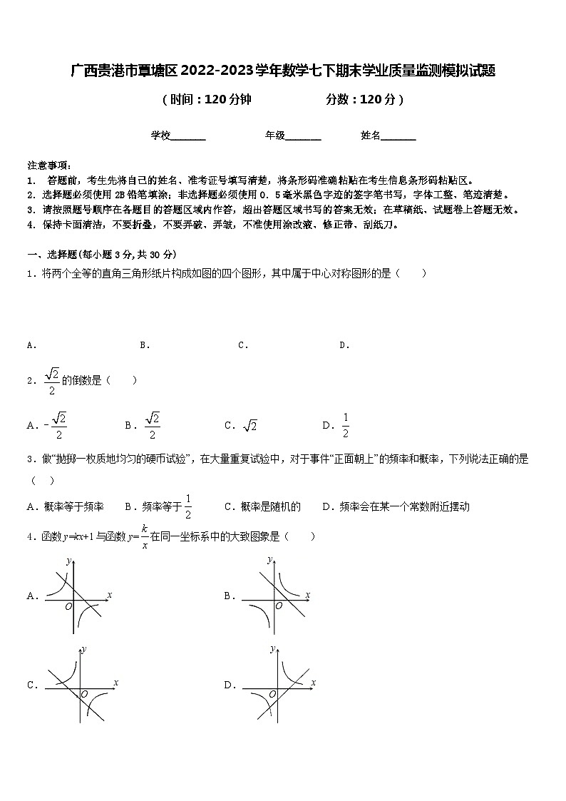 广西贵港市覃塘区2022-2023学年数学七下期末学业质量监测模拟试题含答案第1页