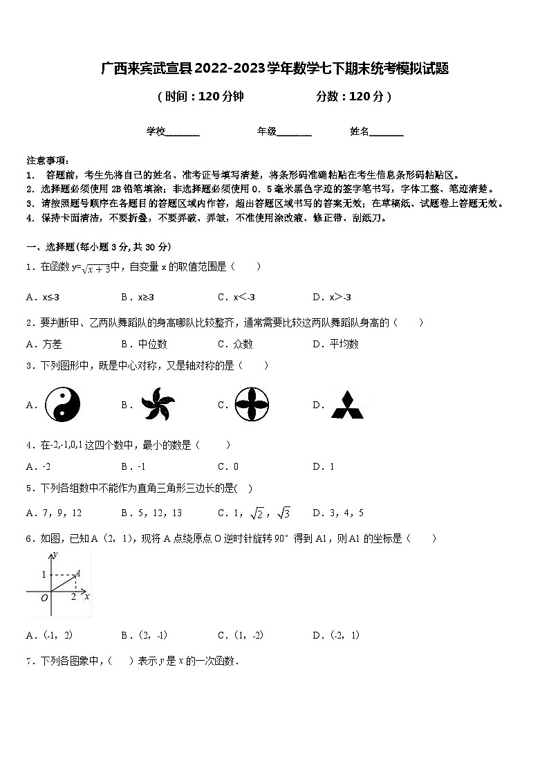广西来宾武宣县2022-2023学年数学七下期末统考模拟试题含答案第1页