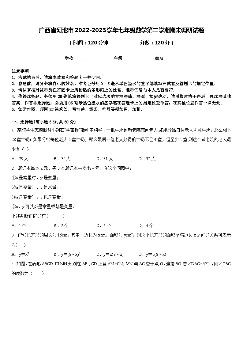 广西省河池市2022-2023学年七年级数学第二学期期末调研试题含答案第1页