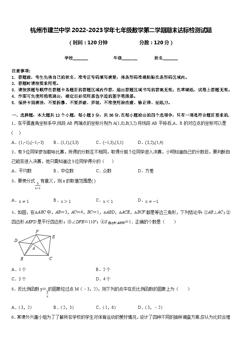 杭州市建兰中学2022-2023学年七年级数学第二学期期末达标检测试题含答案第1页