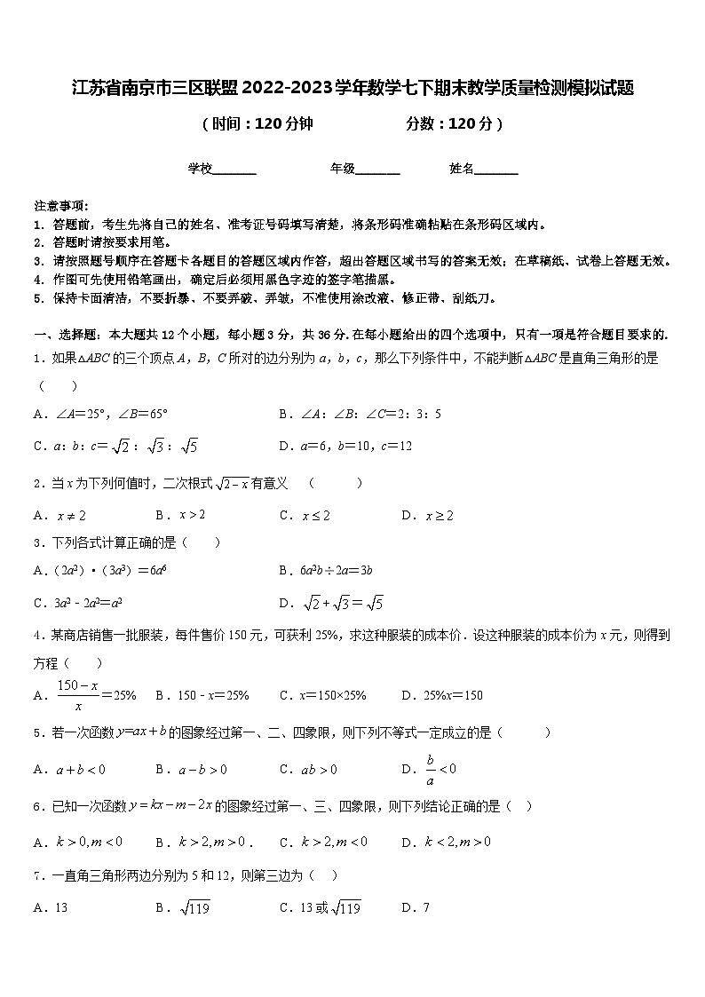 江苏省南京市三区联盟2022-2023学年数学七下期末教学质量检测模拟试题含答案第1页