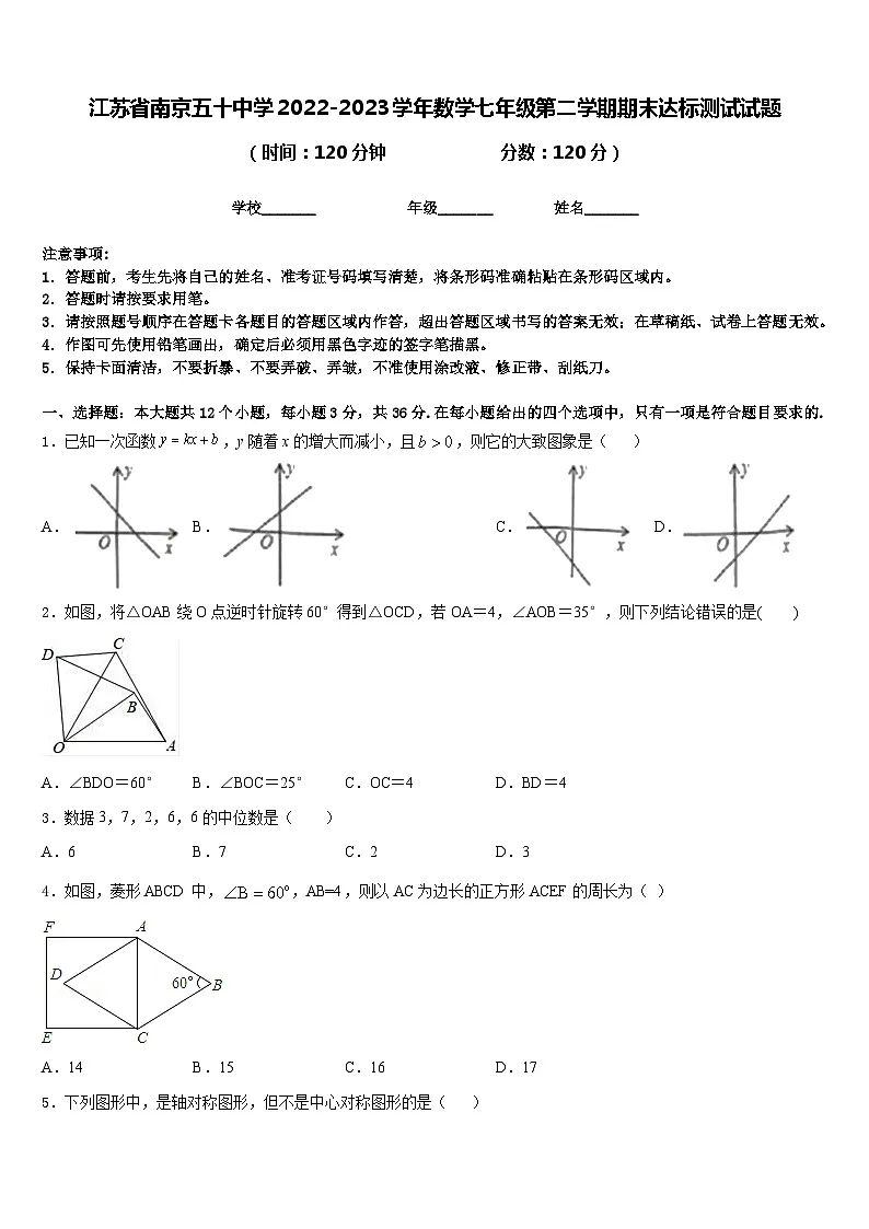 江苏省南京五十中学2022-2023学年数学七年级第二学期期末达标测试试题含答案第1页