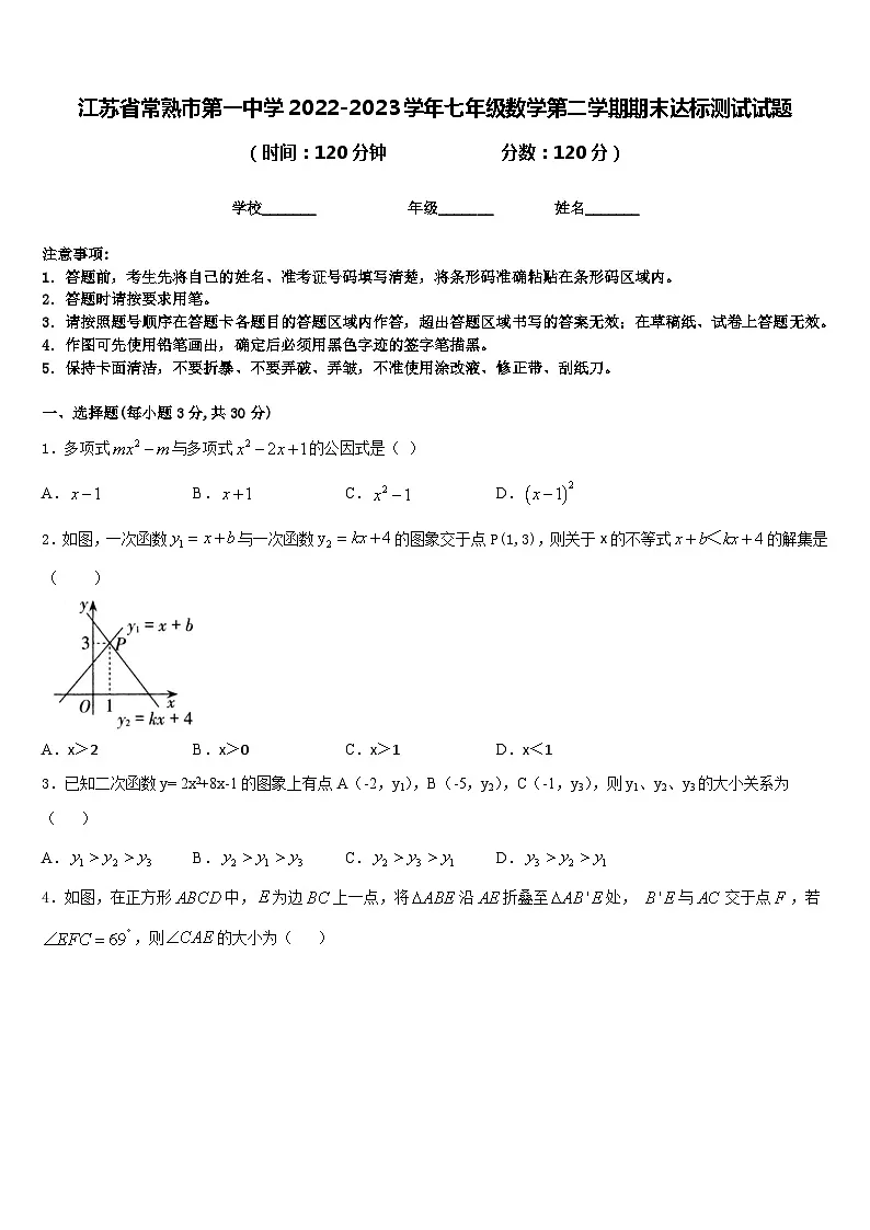 江苏省常熟市第一中学2022-2023学年七年级数学第二学期期末达标测试试题含答案第1页