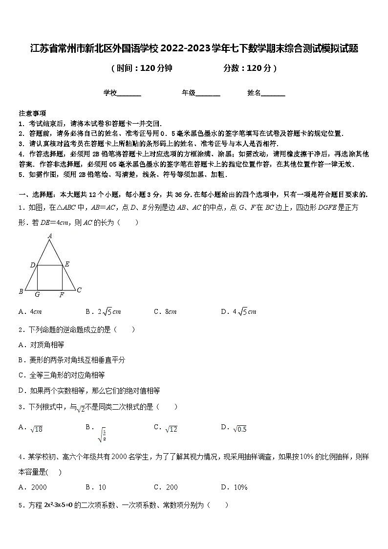江苏省常州市新北区外国语学校2022-2023学年七下数学期末综合测试模拟试题含答案第1页