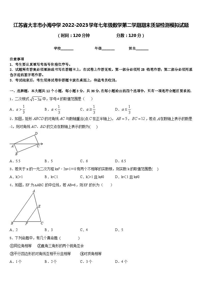 江苏省大丰市小海中学2022-2023学年七年级数学第二学期期末质量检测模拟试题含答案第1页