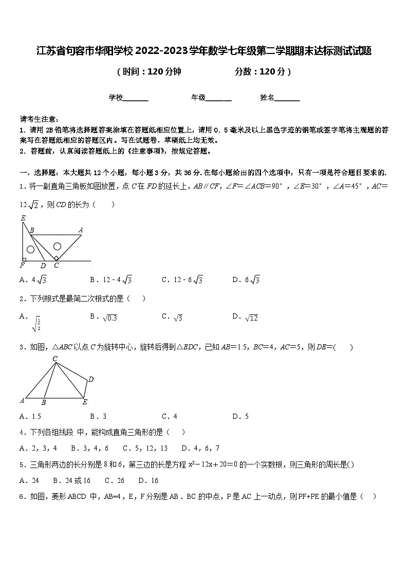江苏省句容市华阳学校2022-2023学年数学七年级第二学期期末达标测试试题含答案第1页