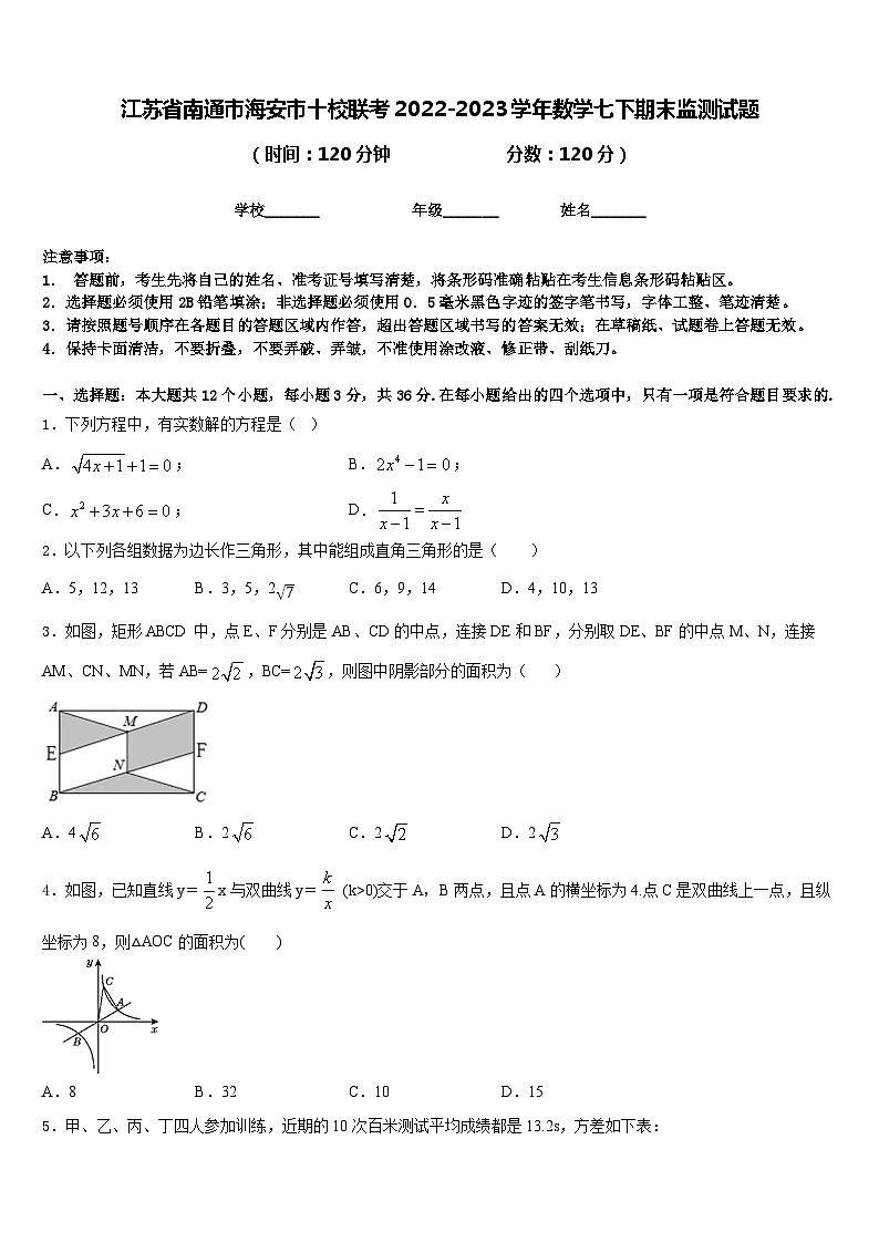 江苏省南通市海安市十校联考2022-2023学年数学七下期末监测试题含答案01