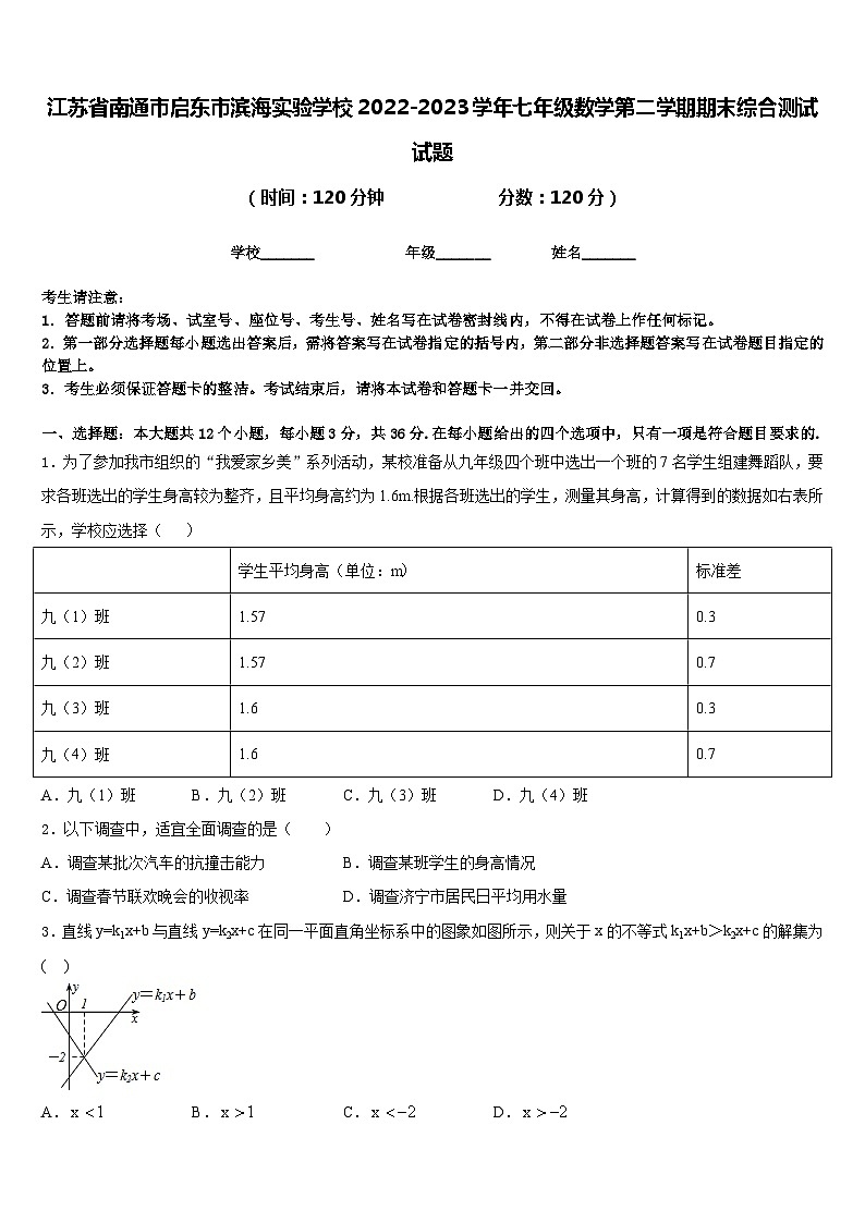 江苏省南通市启东市滨海实验学校2022-2023学年七年级数学第二学期期末综合测试试题含答案第1页