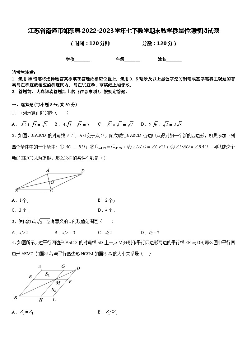 江苏省南通市如东县2022-2023学年七下数学期末教学质量检测模拟试题含答案第1页