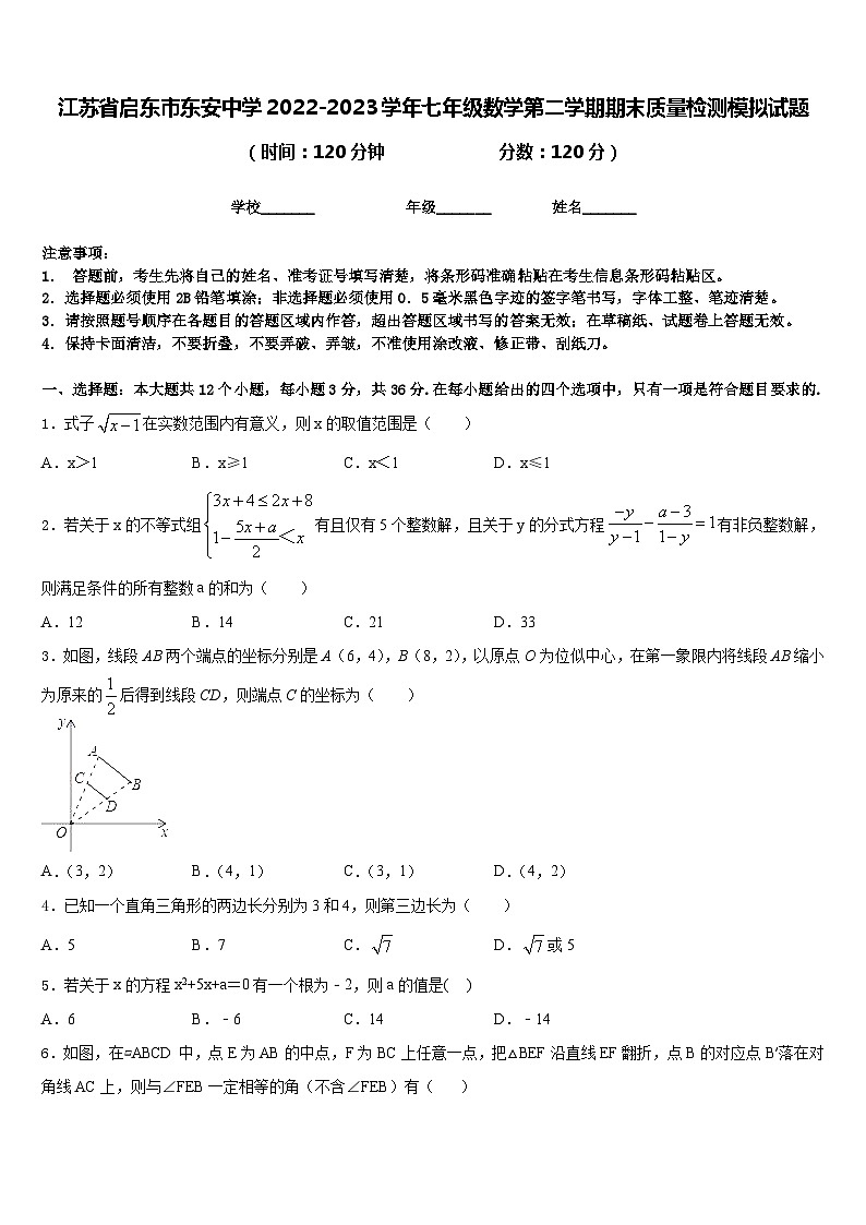 江苏省启东市东安中学2022-2023学年七年级数学第二学期期末质量检测模拟试题含答案第1页