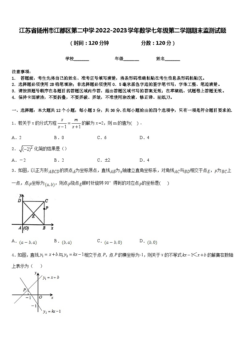 江苏省扬州市江都区第二中学2022-2023学年数学七年级第二学期期末监测试题含答案第1页