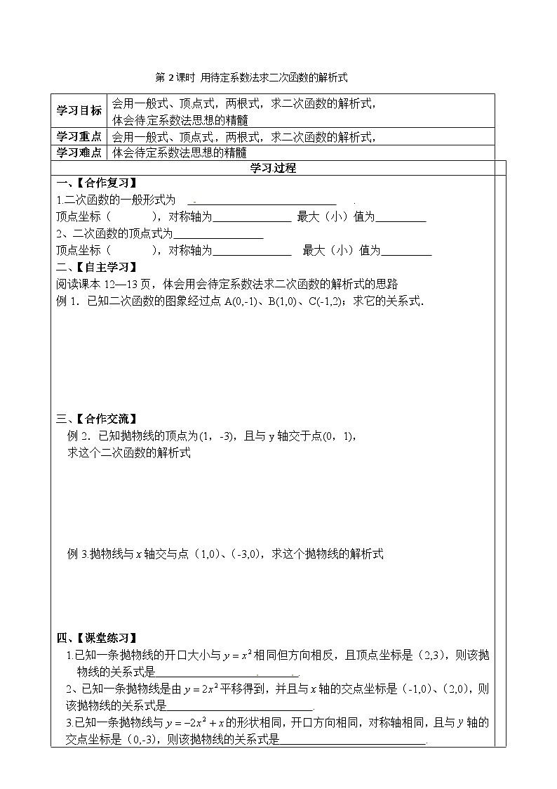 22.1.4 第2课时 用待定系数法求二次函数的解析式 人教版九年级数学上册学案01