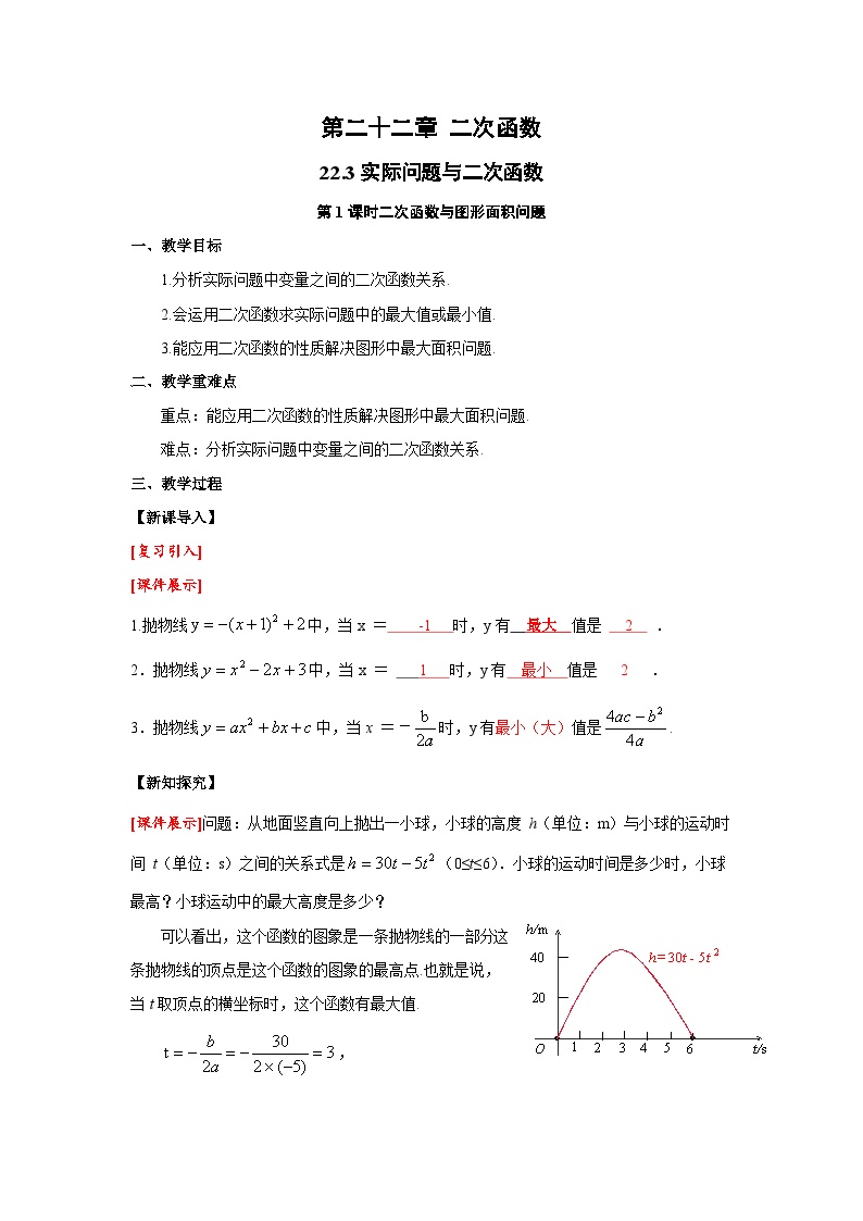 人教版九年级上册第二十二章 二次函数22.3 实际问题与二次函数第1课时教案设计