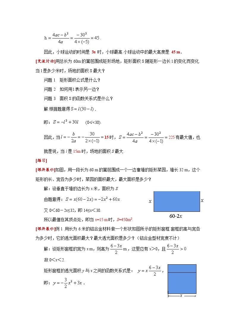 22.3 第1课时二次函数与图形面积问题 人教版九年级数学上册同步课堂教案02