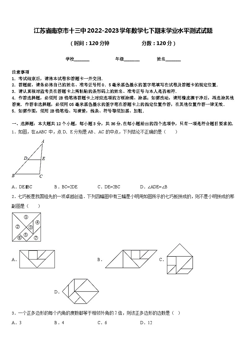 江苏省南京市十三中2022-2023学年数学七下期末学业水平测试试题含答案第1页