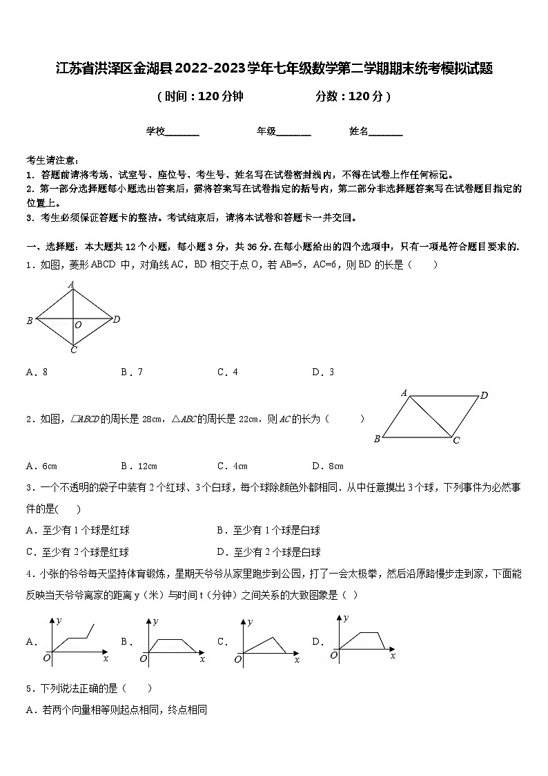 江苏省洪泽区金湖县2022-2023学年七年级数学第二学期期末统考模拟试题含答案第1页
