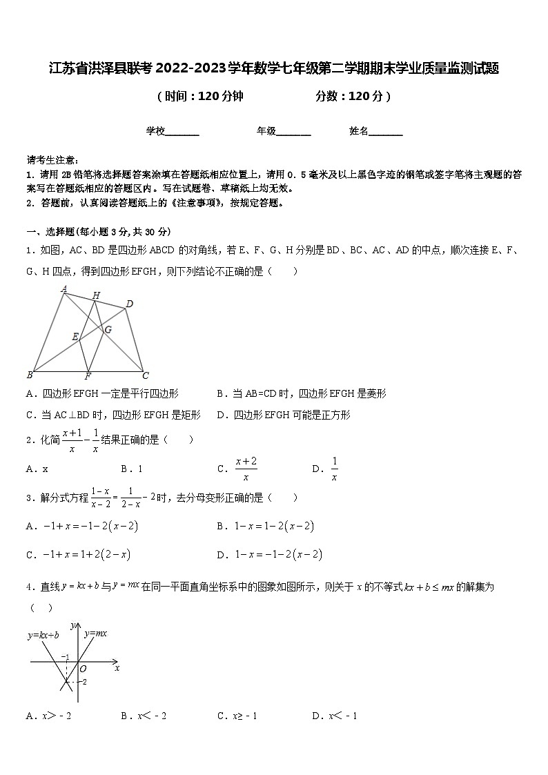 江苏省洪泽县联考2022-2023学年数学七年级第二学期期末学业质量监测试题含答案第1页
