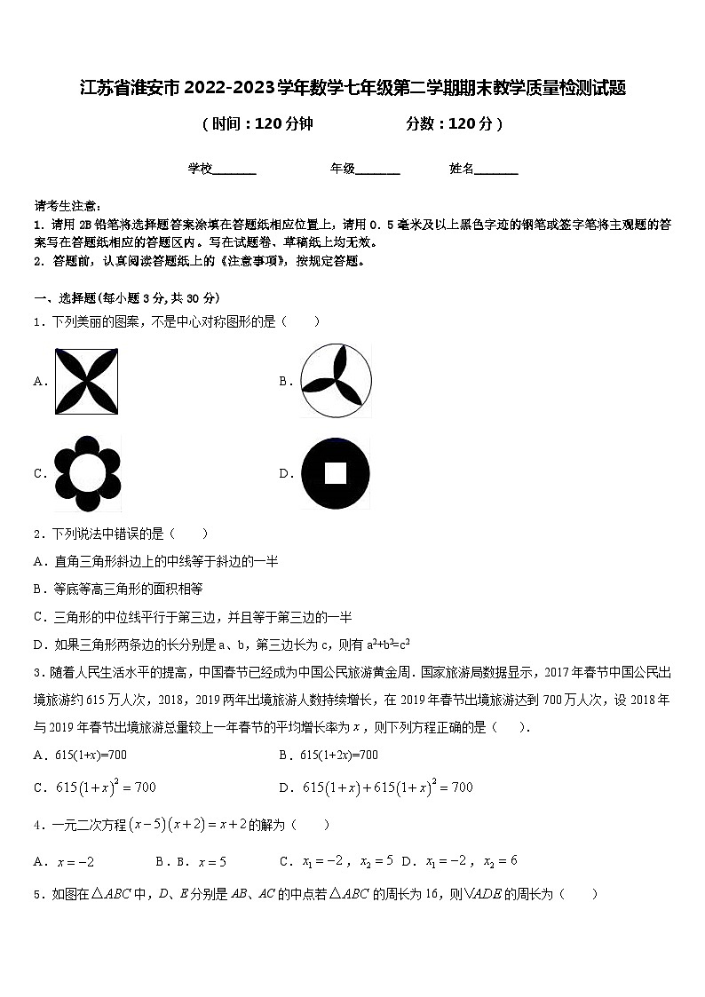 江苏省淮安市2022-2023学年数学七年级第二学期期末教学质量检测试题含答案第1页