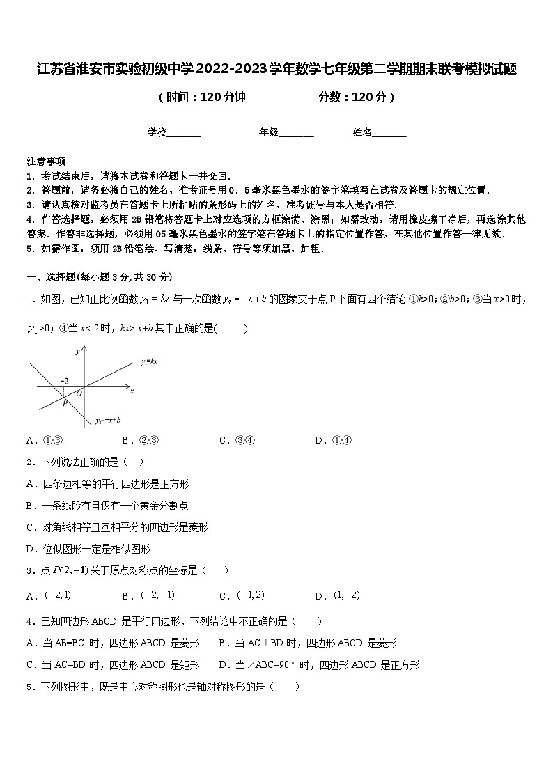 江苏省淮安市实验初级中学2022-2023学年数学七年级第二学期期末联考模拟试题含答案第1页