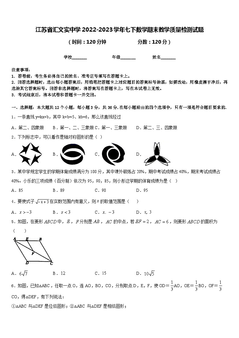 江苏省汇文实中学2022-2023学年七下数学期末教学质量检测试题含答案第1页