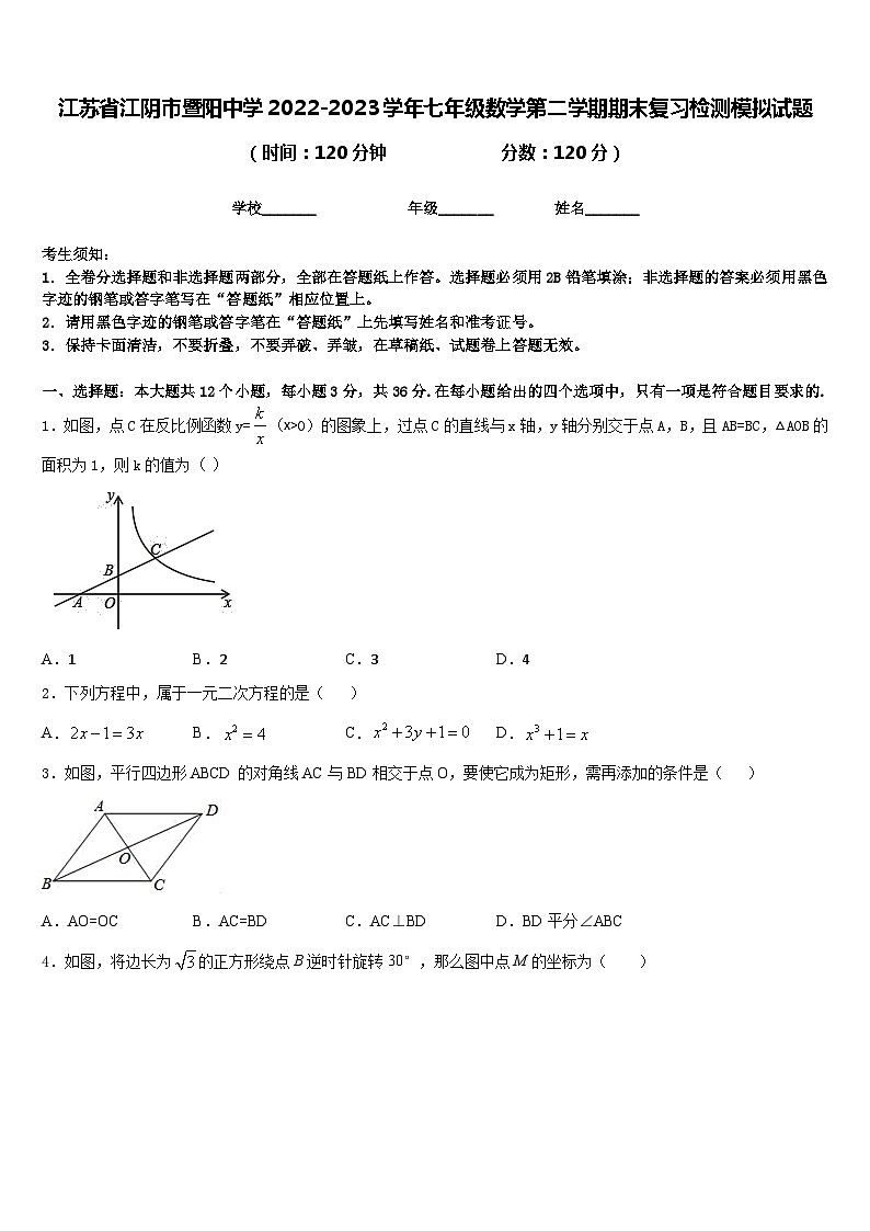 江苏省江阴市暨阳中学2022-2023学年七年级数学第二学期期末复习检测模拟试题含答案第1页