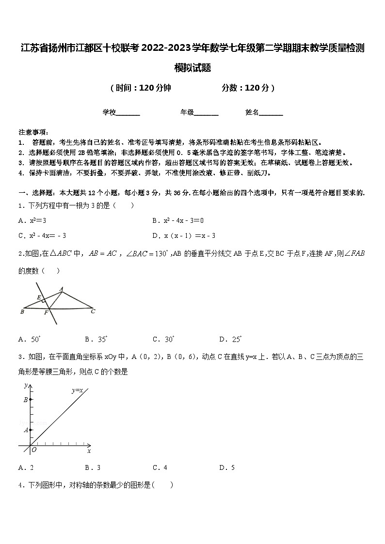 江苏省扬州市江都区十校联考2022-2023学年数学七年级第二学期期末教学质量检测模拟试题含答案第1页
