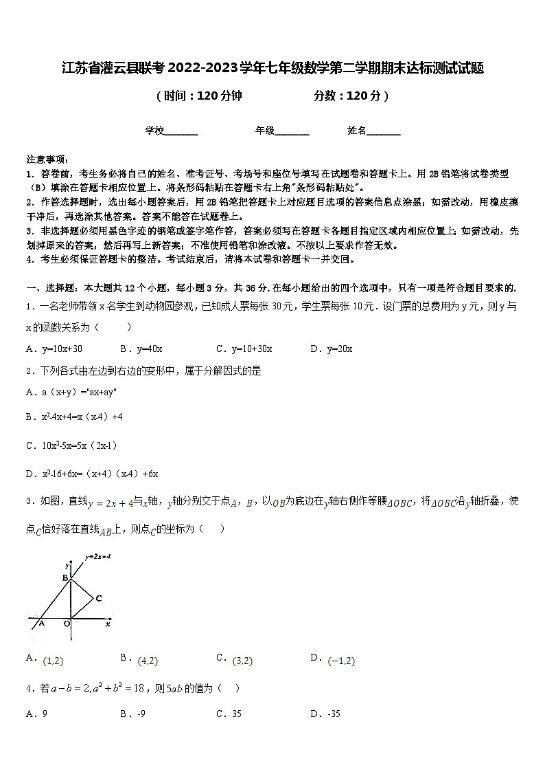 江苏省灌云县联考2022-2023学年七年级数学第二学期期末达标测试试题含答案第1页
