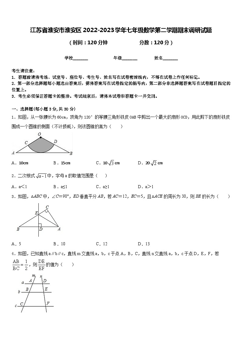 江苏省淮安市淮安区2022-2023学年七年级数学第二学期期末调研试题含答案第1页