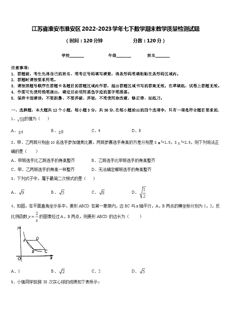 江苏省淮安市淮安区2022-2023学年七下数学期末教学质量检测试题含答案第1页