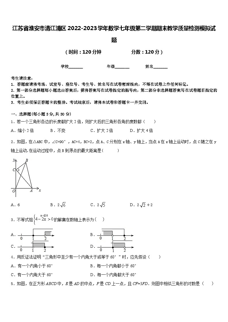 江苏省淮安市清江浦区2022-2023学年数学七年级第二学期期末教学质量检测模拟试题含答案第1页