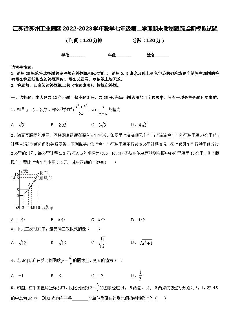 江苏省苏州工业园区2022-2023学年数学七年级第二学期期末质量跟踪监视模拟试题含答案第1页
