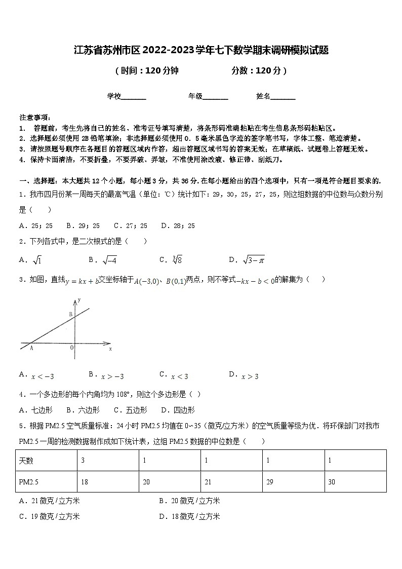 江苏省苏州市区2022-2023学年七下数学期末调研模拟试题含答案第1页