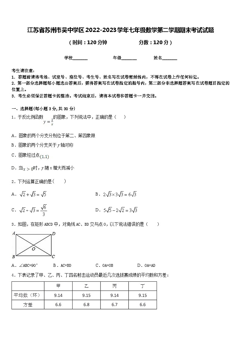江苏省苏州市吴中学区2022-2023学年七年级数学第二学期期末考试试题含答案第1页