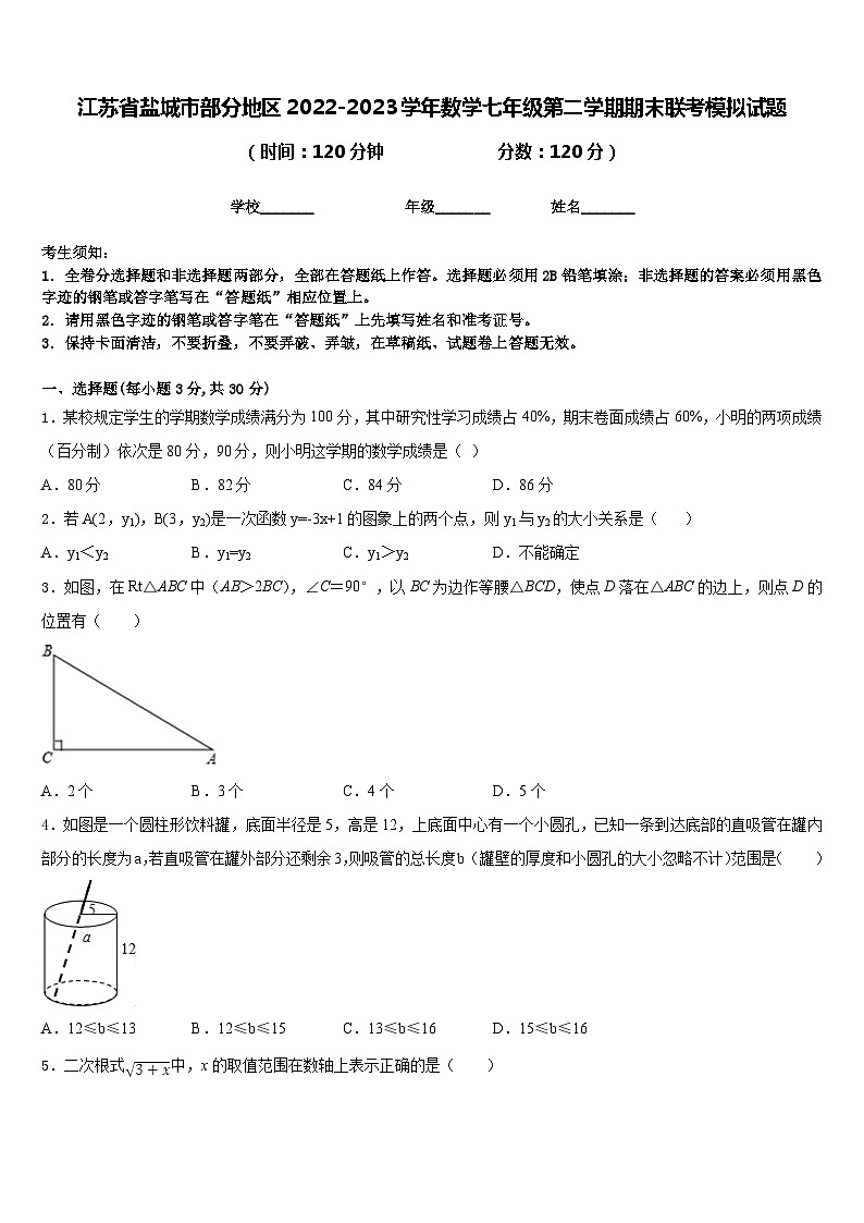 江苏省盐城市部分地区2022-2023学年数学七年级第二学期期末联考模拟试题含答案第1页