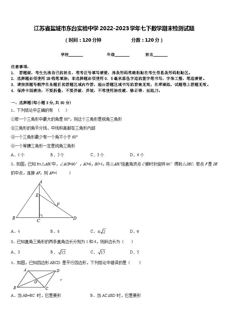 江苏省盐城市东台实验中学2022-2023学年七下数学期末检测试题含答案第1页