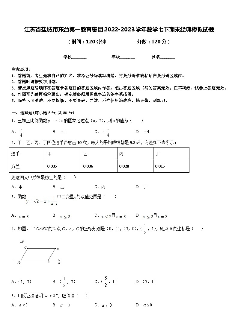 江苏省盐城市东台第一教育集团2022-2023学年数学七下期末经典模拟试题含答案第1页