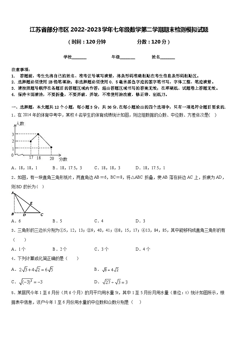 江苏省部分市区2022-2023学年七年级数学第二学期期末检测模拟试题含答案第1页