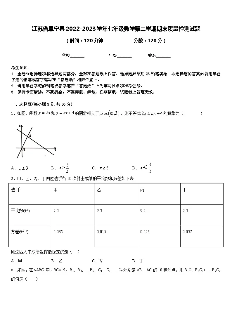 江苏省阜宁县2022-2023学年七年级数学第二学期期末质量检测试题含答案第1页
