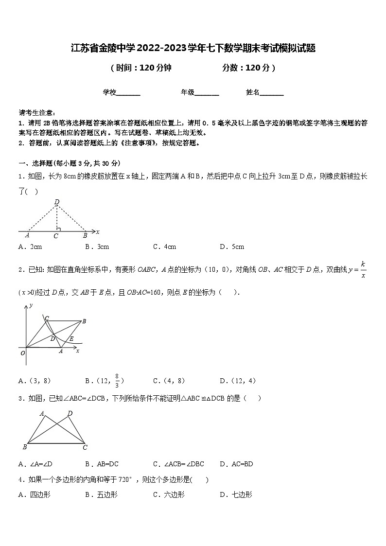 江苏省金陵中学2022-2023学年七下数学期末考试模拟试题含答案第1页