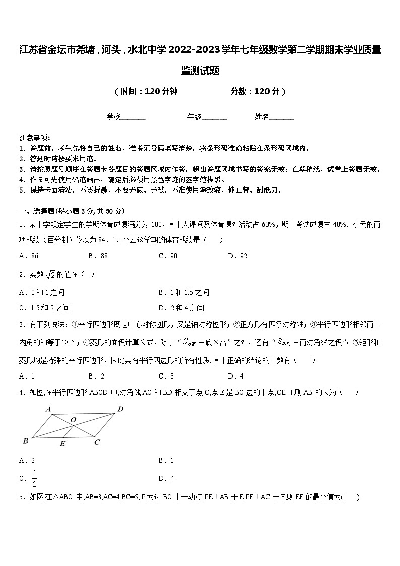 江苏省金坛市尧塘,河头,水北中学2022-2023学年七年级数学第二学期期末学业质量监测试题含答案第1页