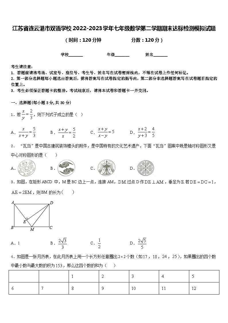 江苏省连云港市双语学校2022-2023学年七年级数学第二学期期末达标检测模拟试题含答案第1页