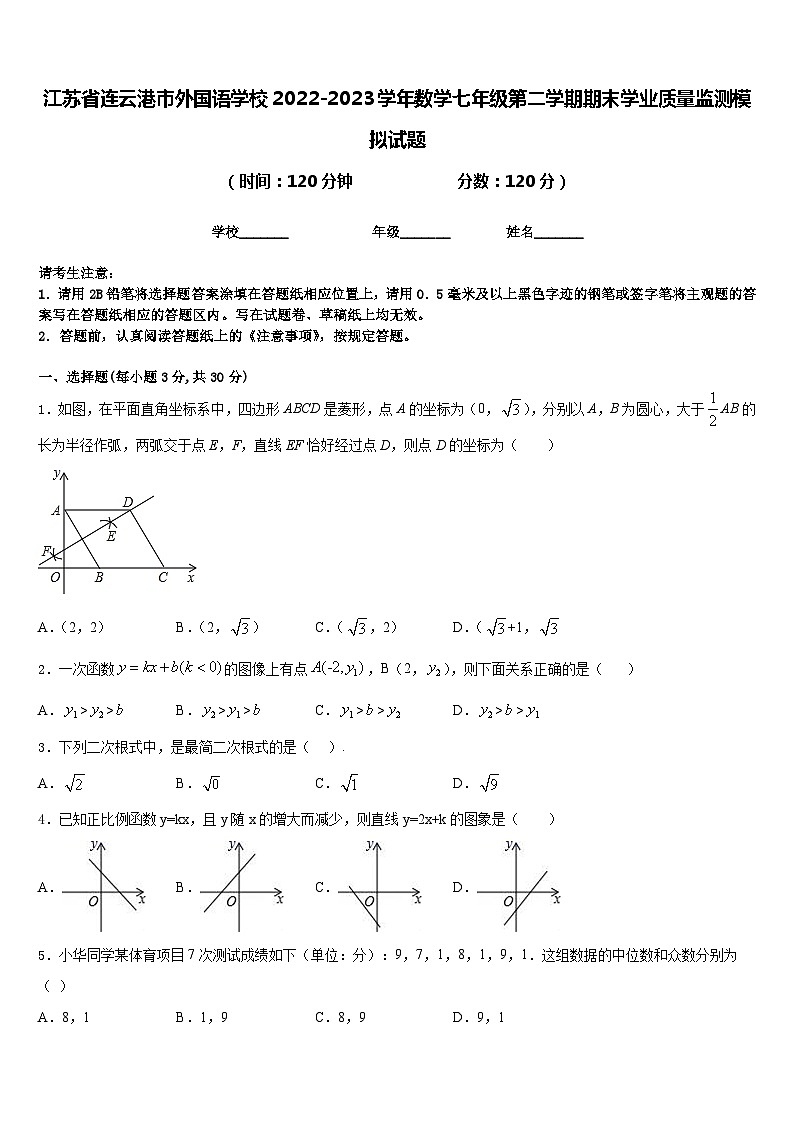 江苏省连云港市外国语学校2022-2023学年数学七年级第二学期期末学业质量监测模拟试题含答案第1页