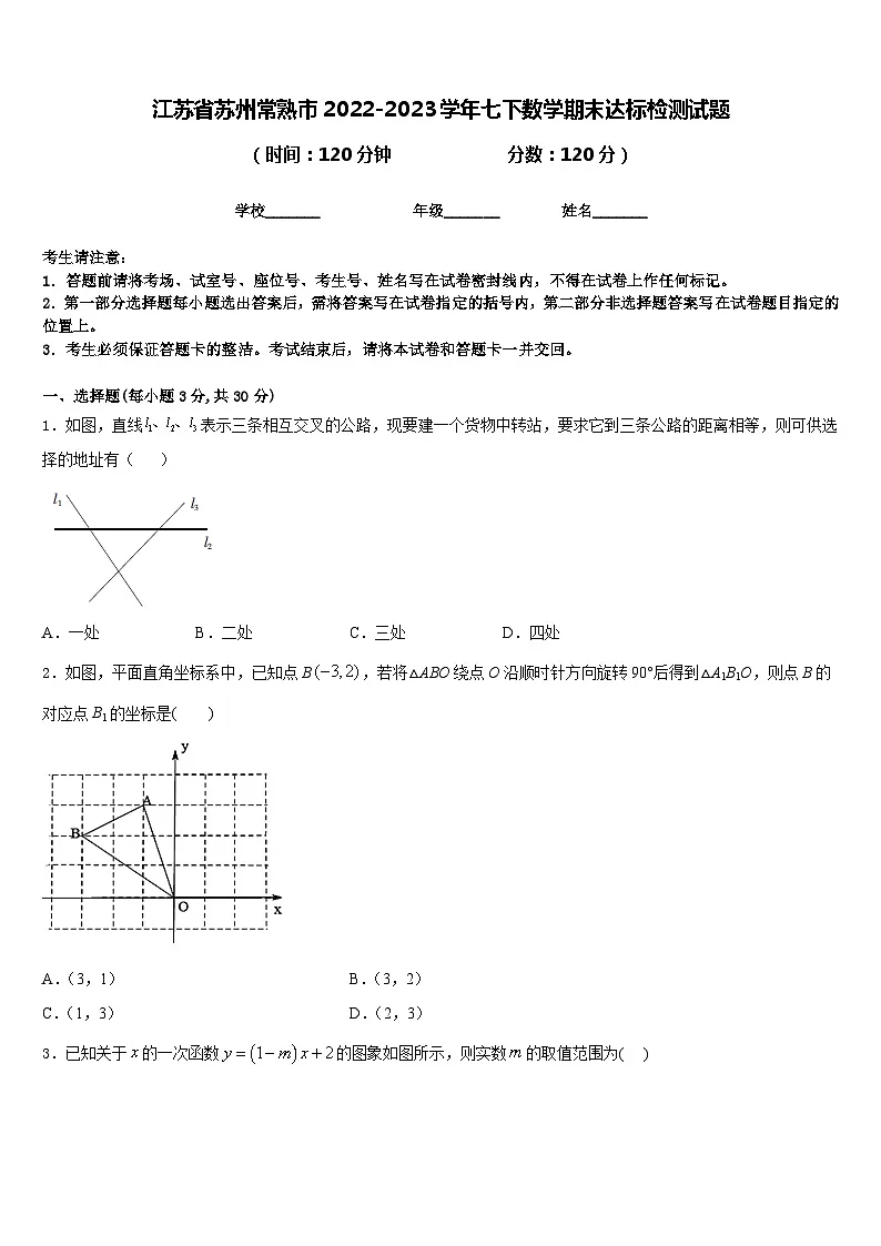 江苏省苏州常熟市2022-2023学年七下数学期末达标检测试题含答案第1页