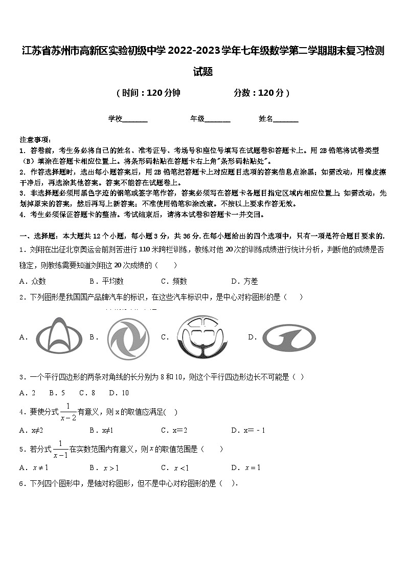江苏省苏州市高新区实验初级中学2022-2023学年七年级数学第二学期期末复习检测试题含答案第1页