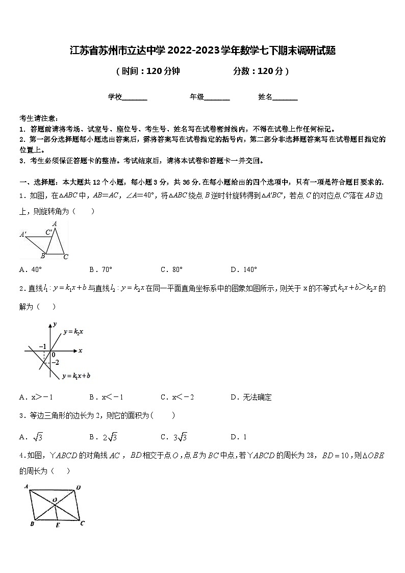 江苏省苏州市立达中学2022-2023学年数学七下期末调研试题含答案第1页