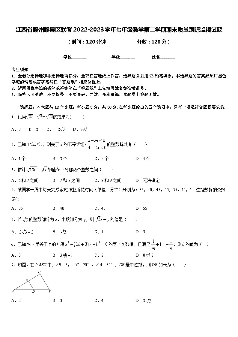 江西省赣州赣县区联考2022-2023学年七年级数学第二学期期末质量跟踪监视试题含答案第1页