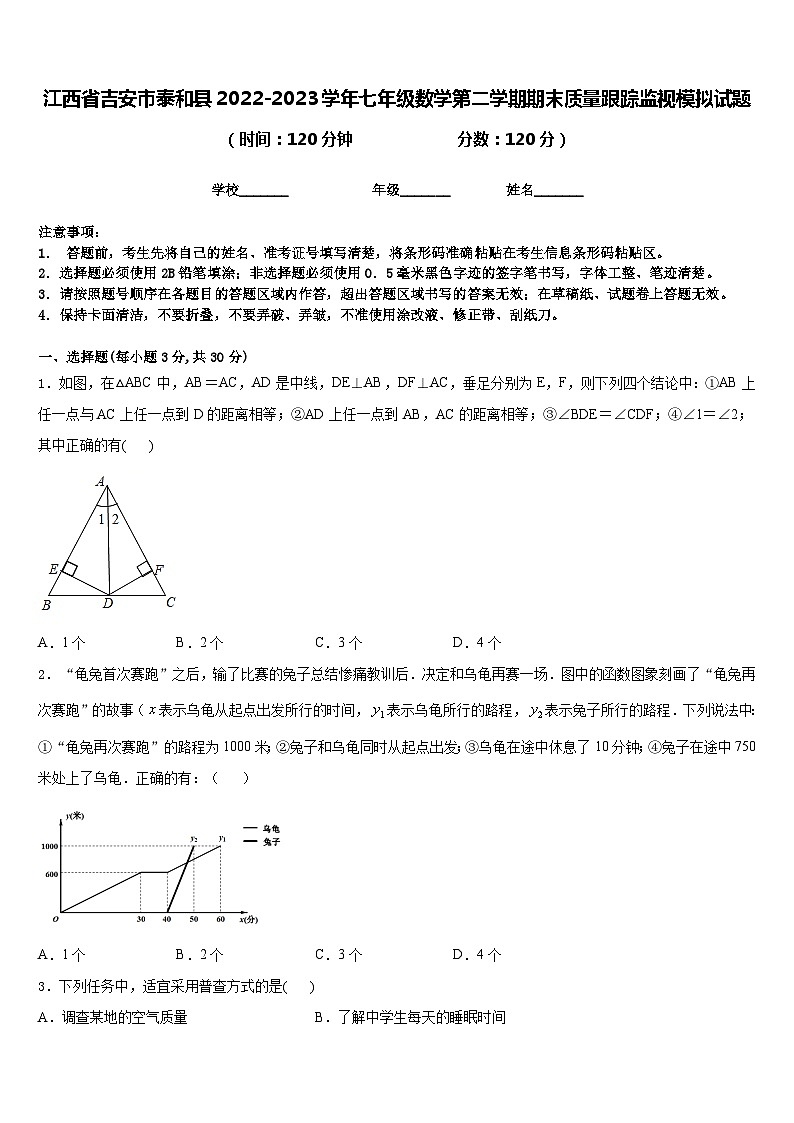 江西省吉安市泰和县2022-2023学年七年级数学第二学期期末质量跟踪监视模拟试题含答案第1页
