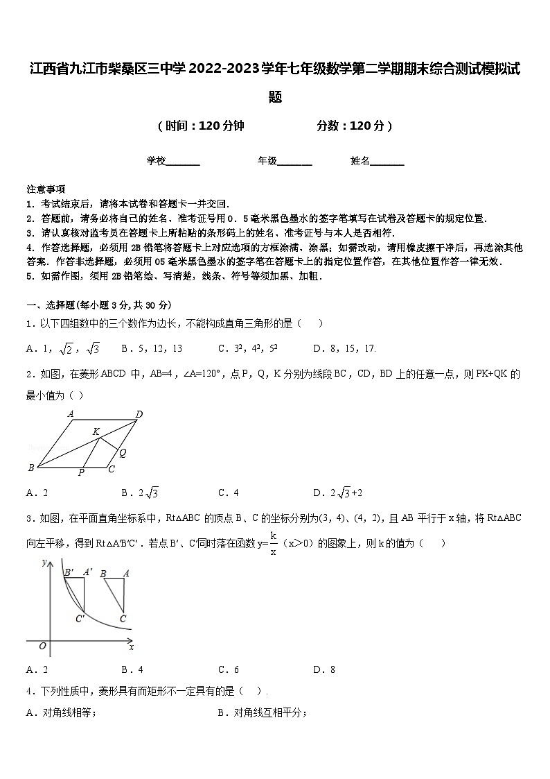 江西省九江市柴桑区三中学2022-2023学年七年级数学第二学期期末综合测试模拟试题含答案第1页