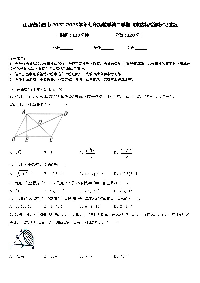 江西省南昌市2022-2023学年七年级数学第二学期期末达标检测模拟试题含答案第1页